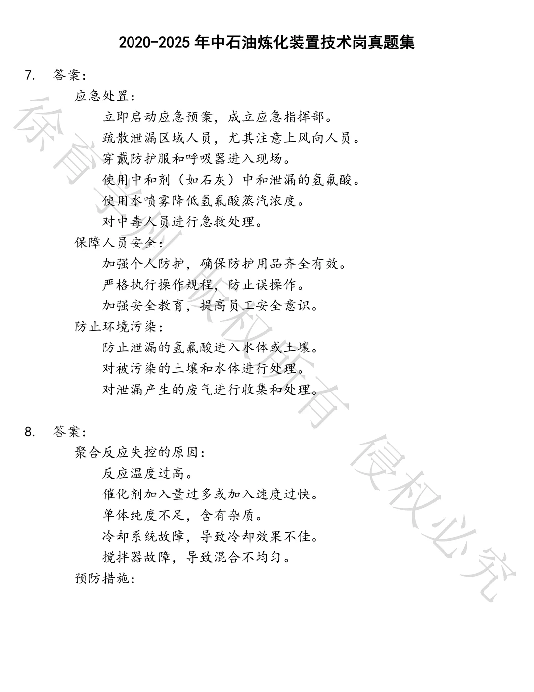 中石油炼化装置技术岗笔试历年真题