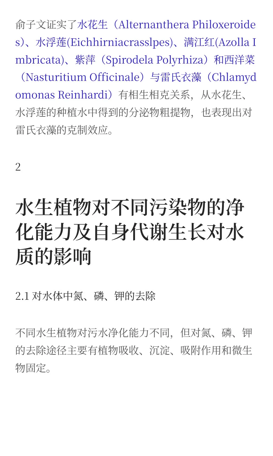 水生植物对污染水体修复的研究进展