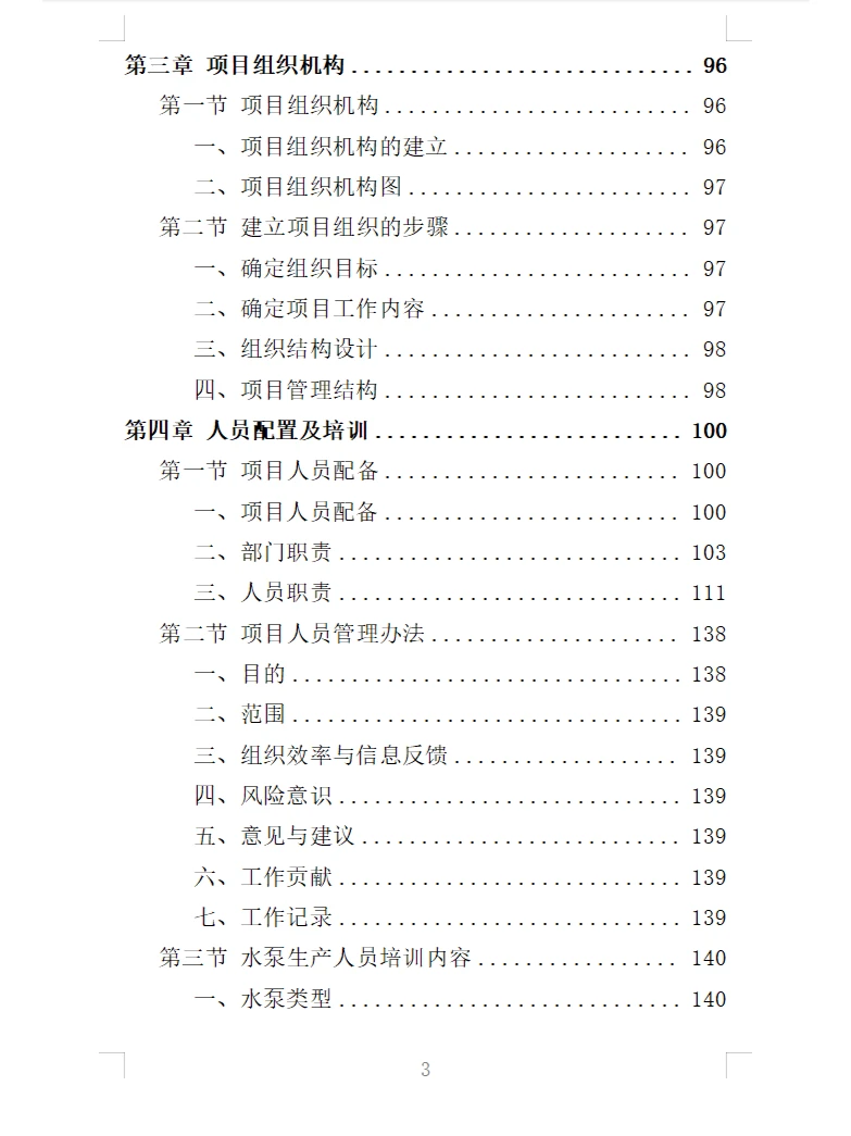 精选《水泵采购投标方案》363页