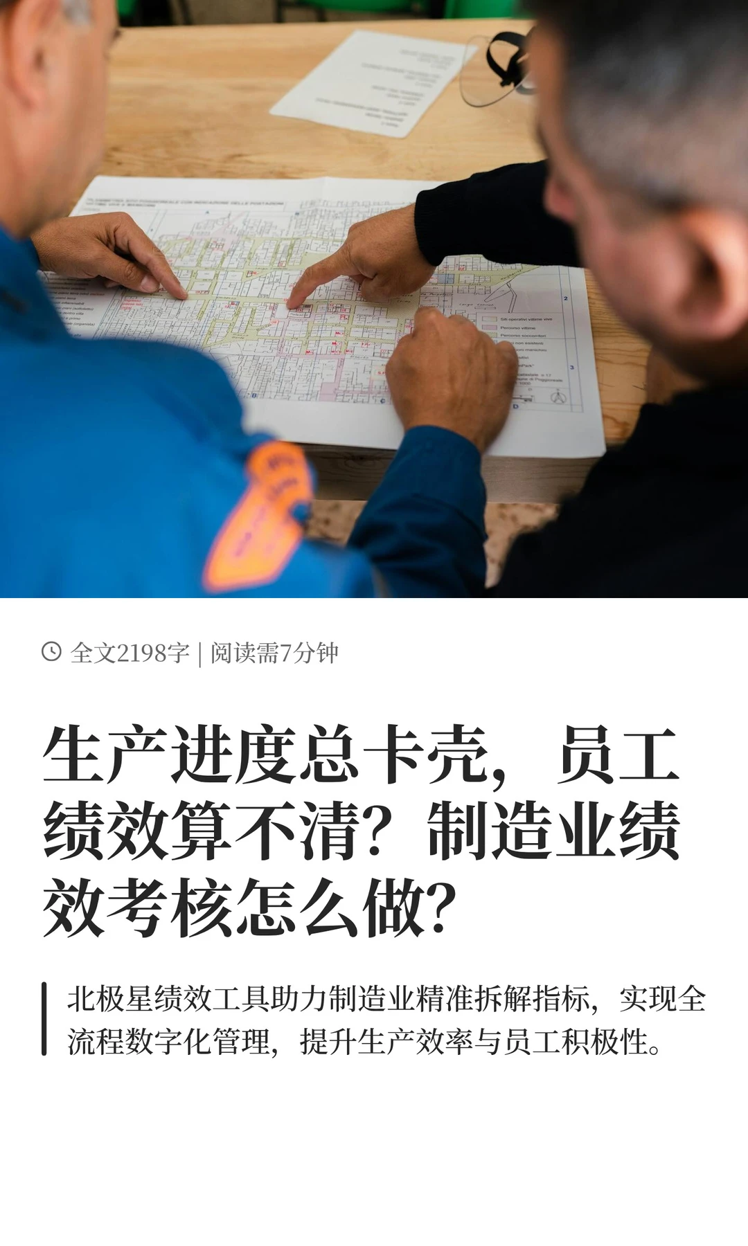 北极星绩效破局制造业传统生产管理模式困境