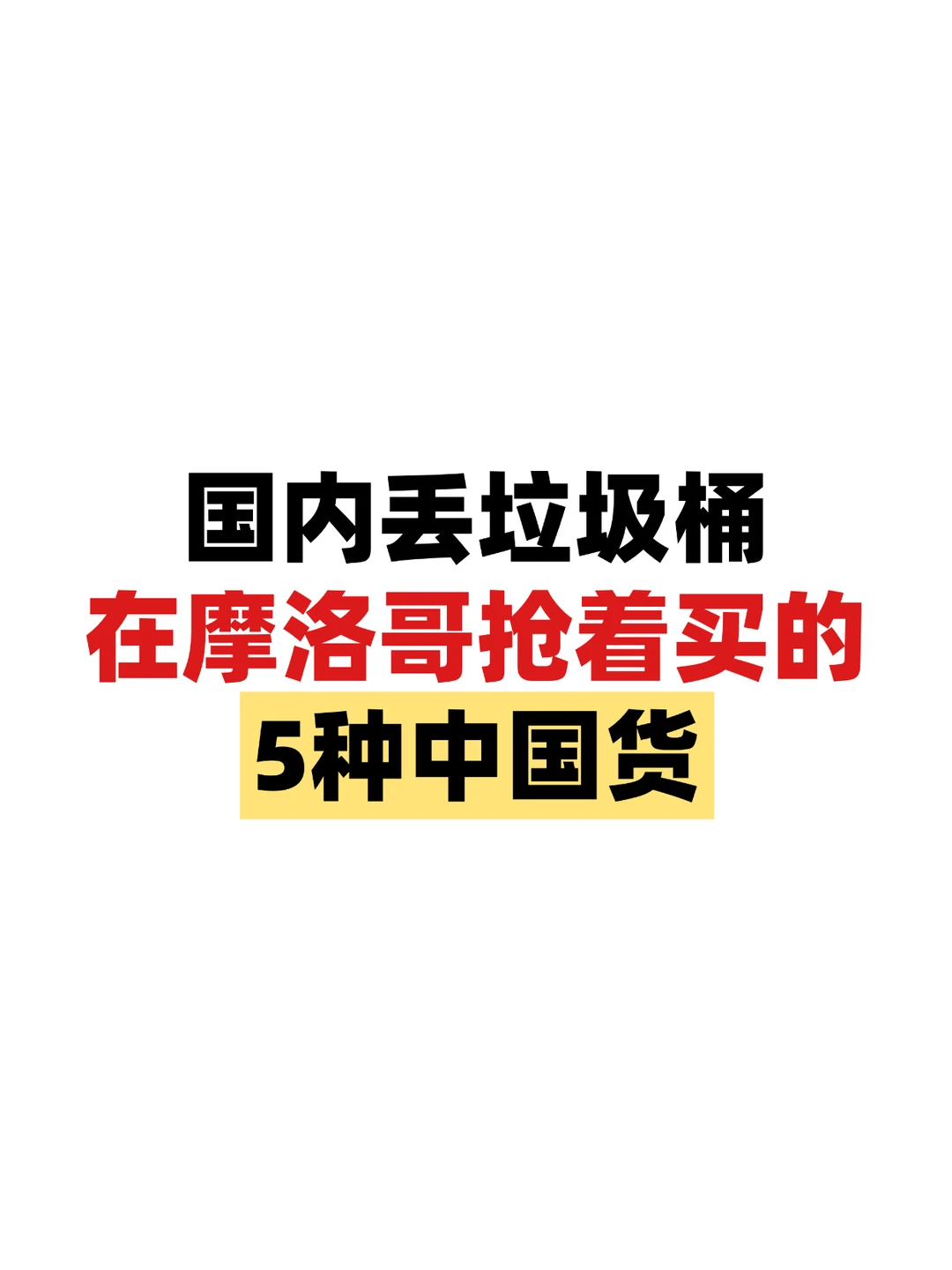 摩洛哥人抢着买的5种中国货！