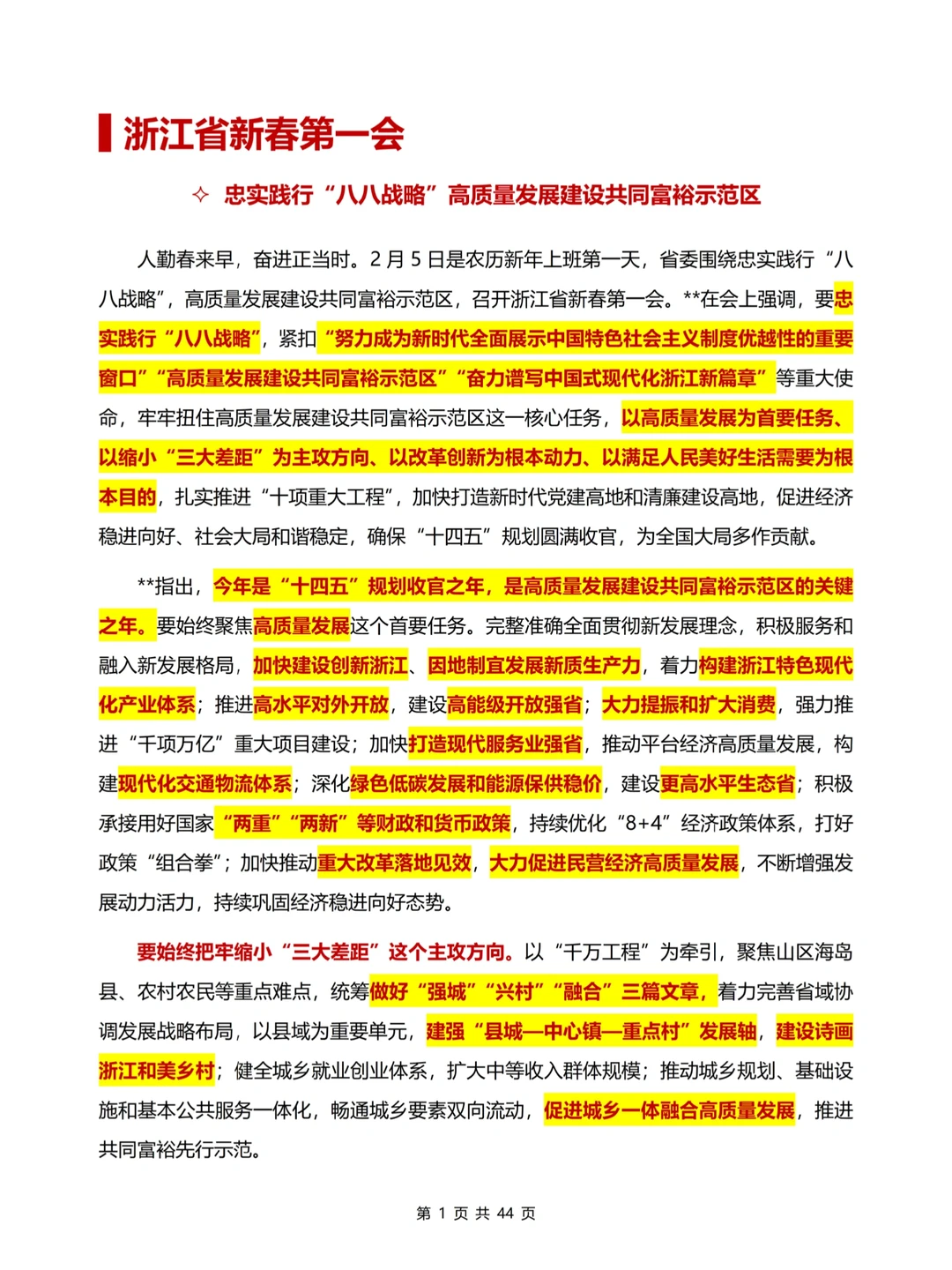 【浙江政策】很浙江的六个领导重要讲话素材