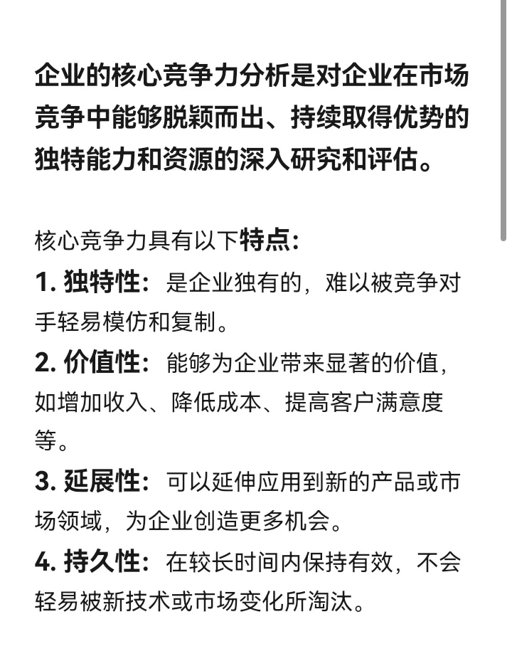 企业核心竞争力包括哪些?赶紧码住学起来!
