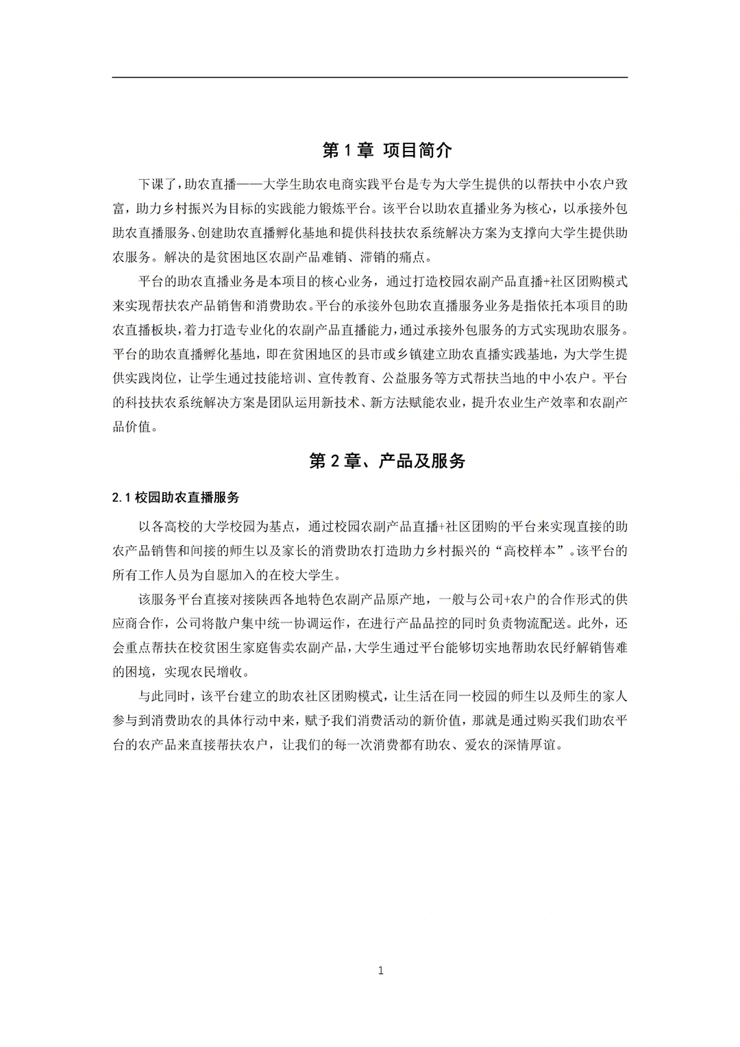 《大学生助农电商服务平台》商业计划书word