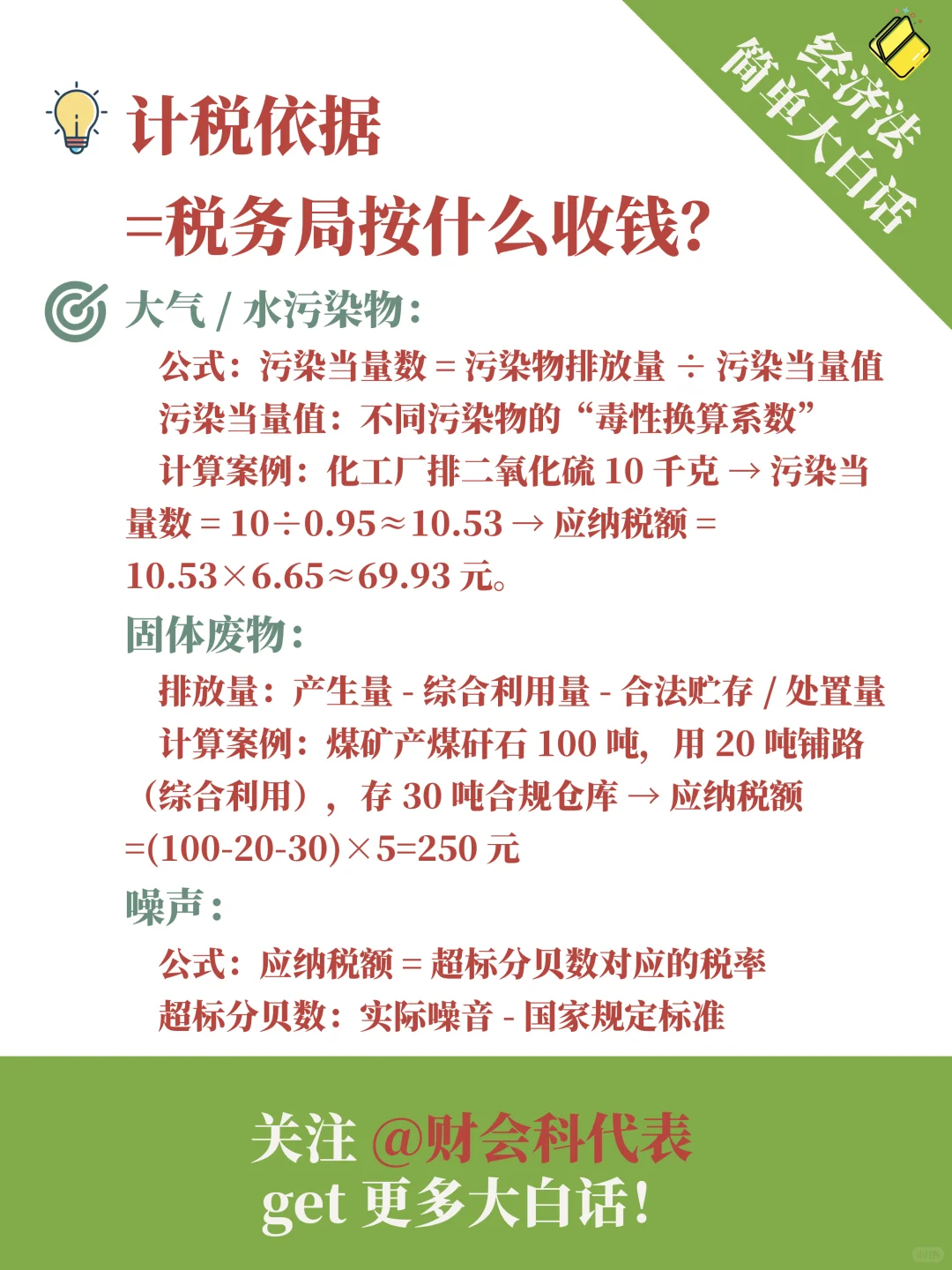 ?经济法大白话｜环境保护税法律制度