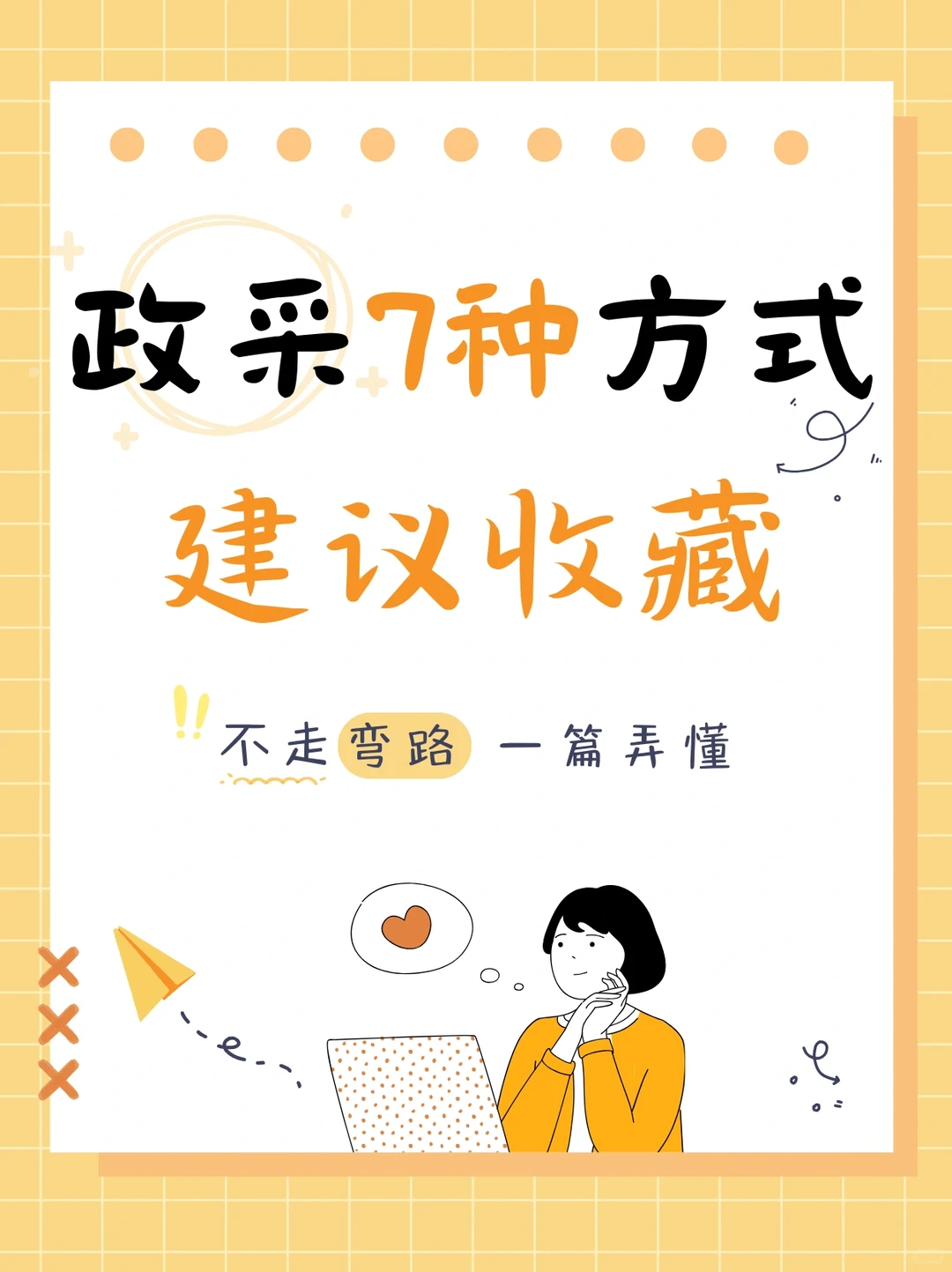 ?️5张图，专治各种政府采购疑难杂症