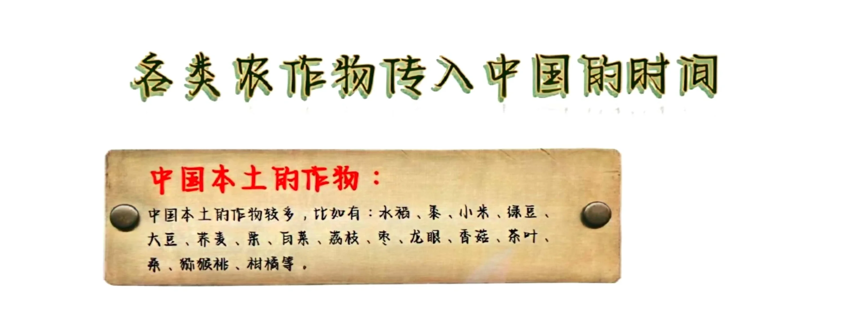 各种农作物传入中国的时间