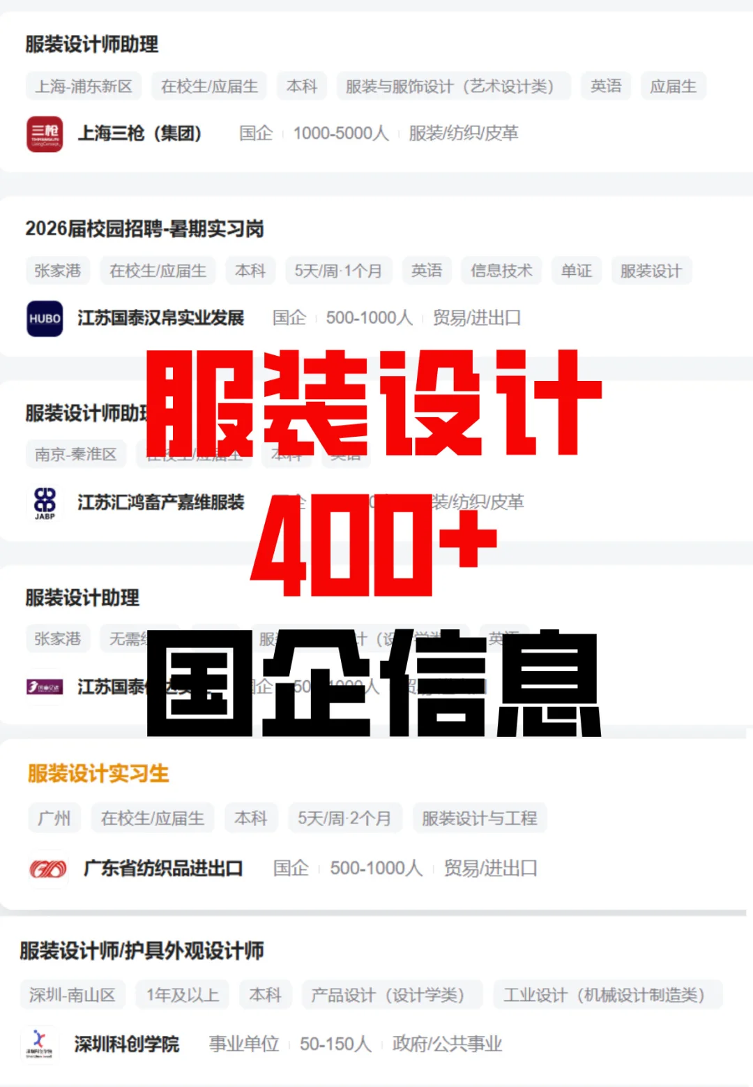 服装设计 国企岗位