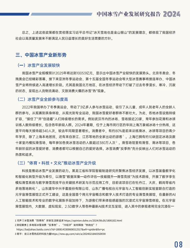 报告分享：2024中国冰雪产业发展研究报告