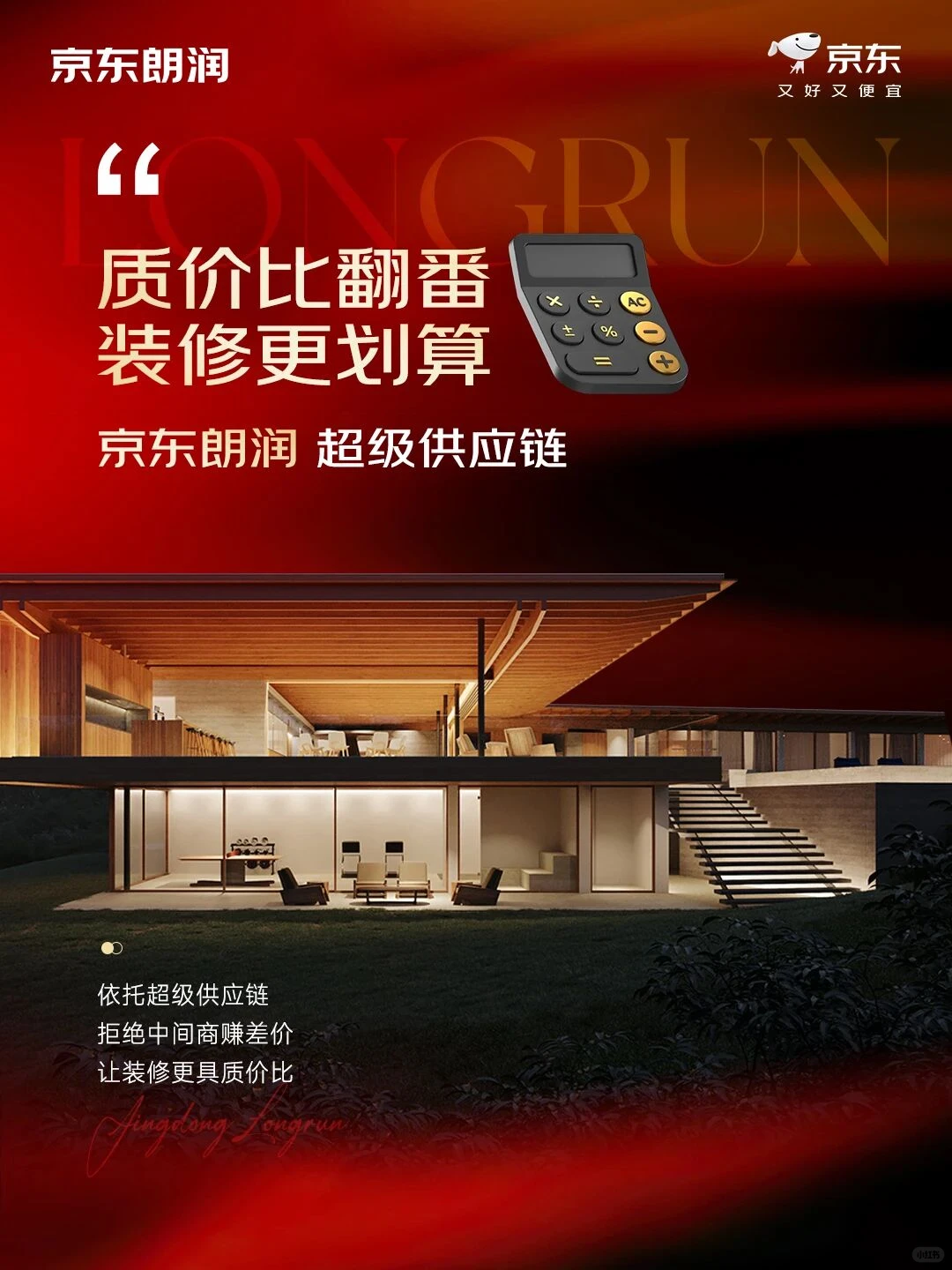 京东朗润 | 超级供应链，让装修更划算