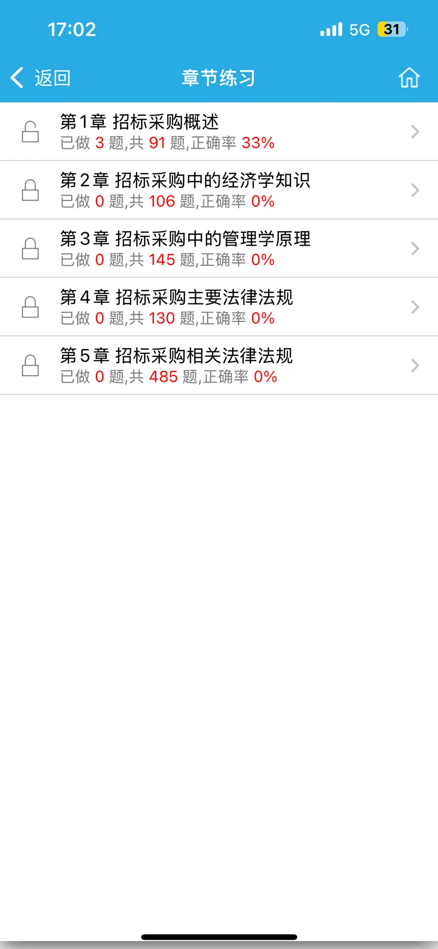 初级招标师 请死磕这个app