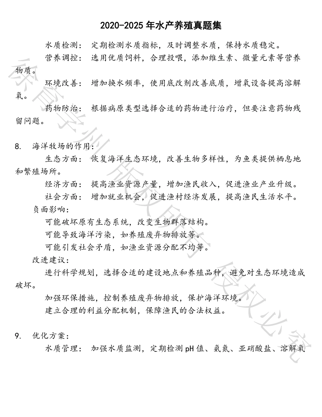 水产养殖笔试历年真题