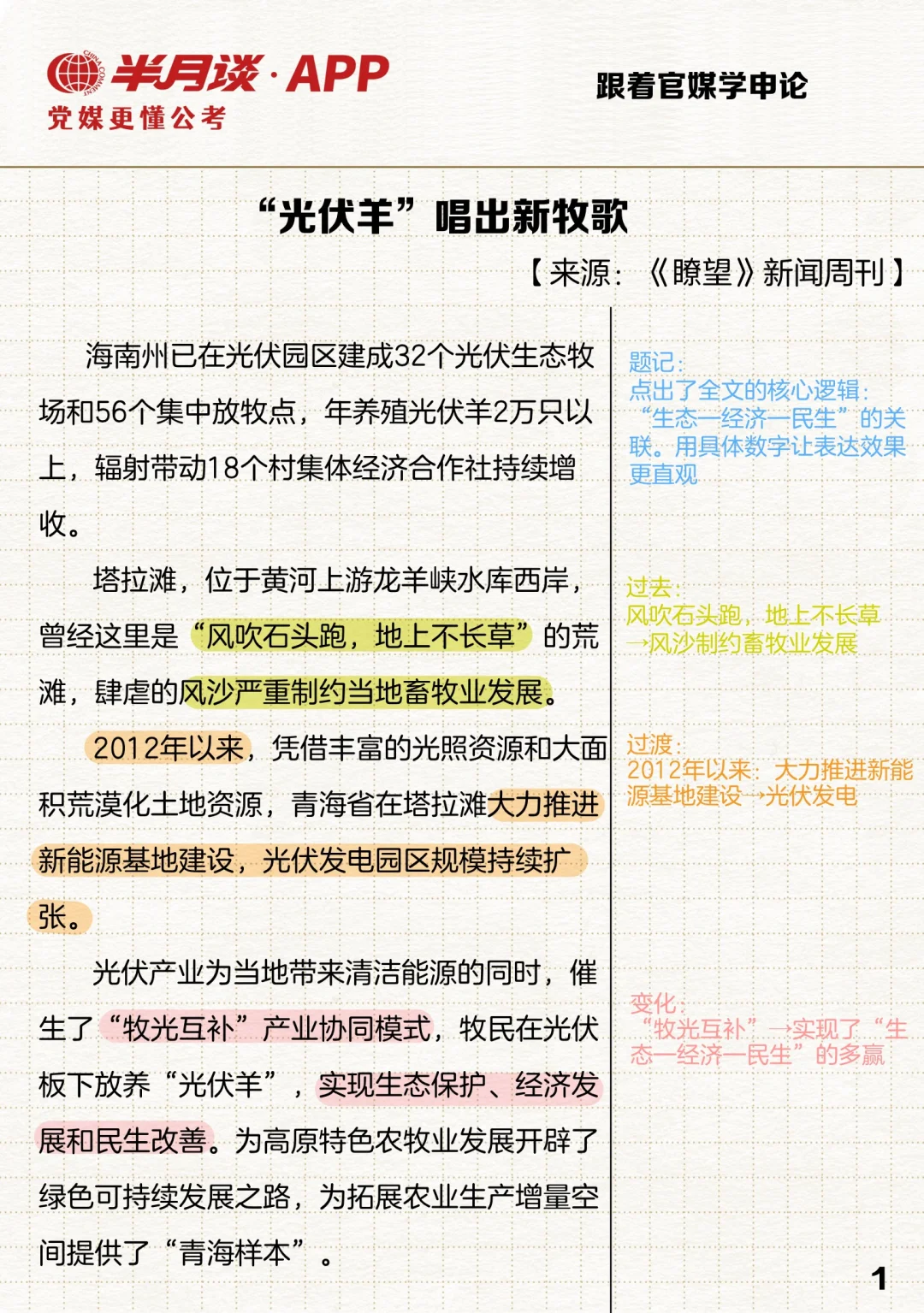 因地制宜发展农业新质生产力案例：牧光互补