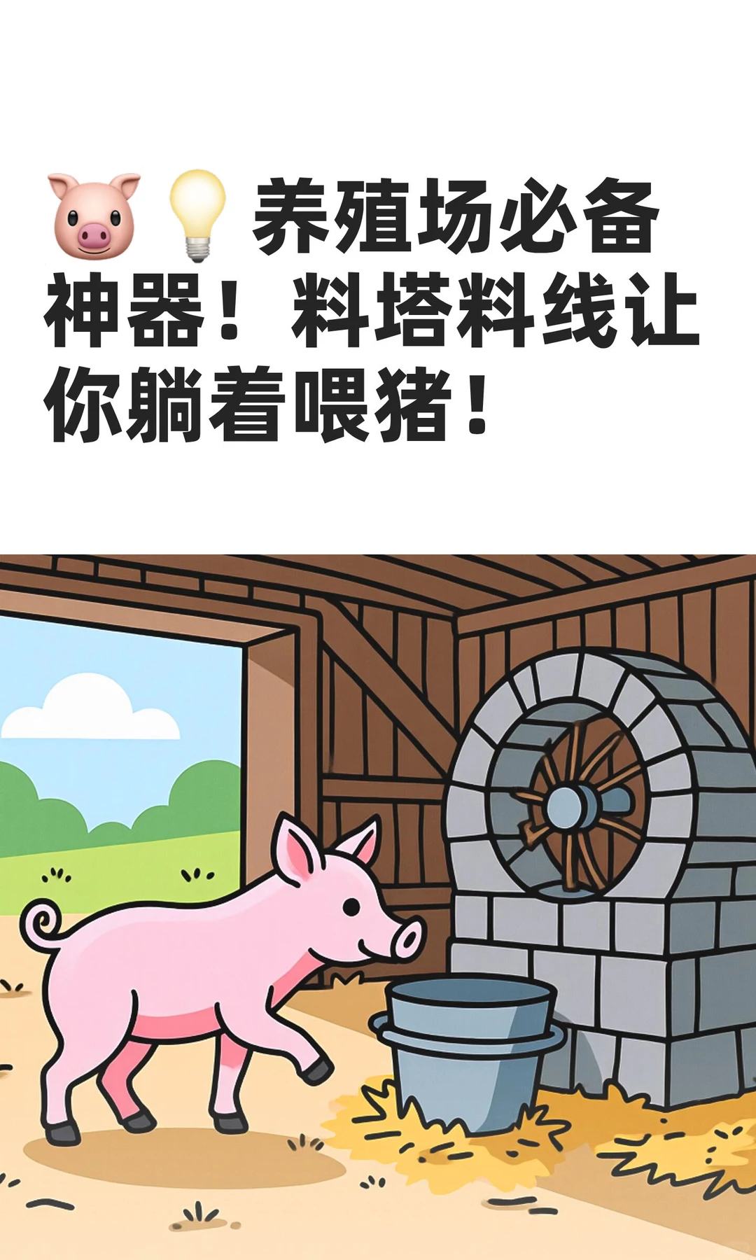 ??养殖场必备神器！料塔料线让你躺着喂猪！