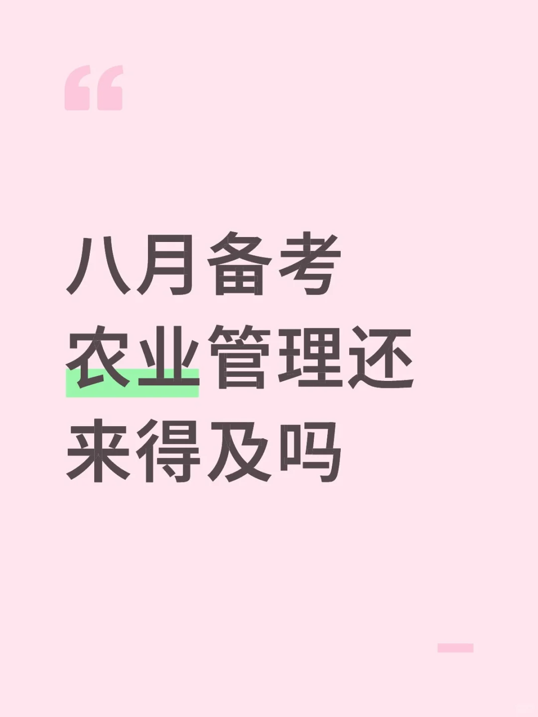 八月才开始备考农业管理来得及吗