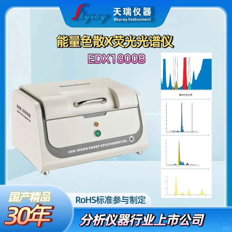 天瑞仪器ROHS1.0检测仪器测试ROHS六项