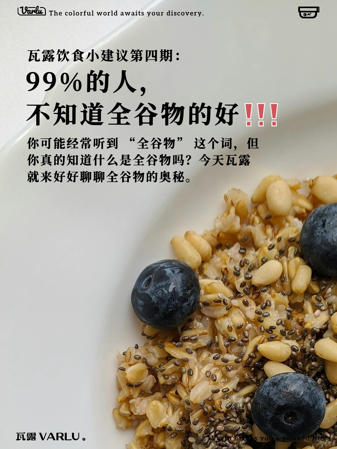 ?瓦露饮食小建议 | 全谷物，健康宝藏✨