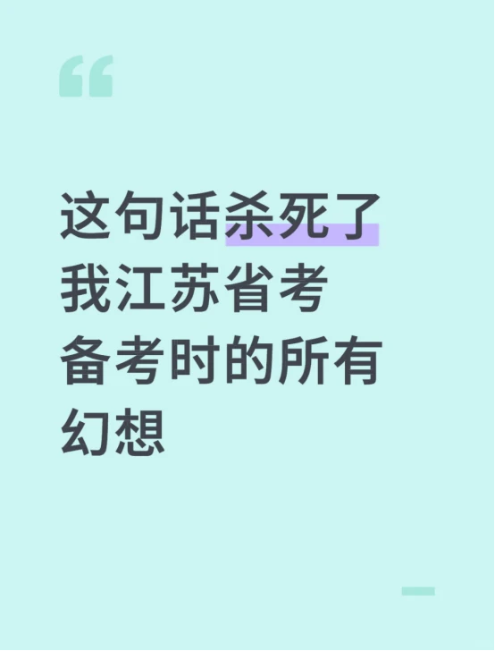 这句话杀死了我江苏省考备考时的所有幻想