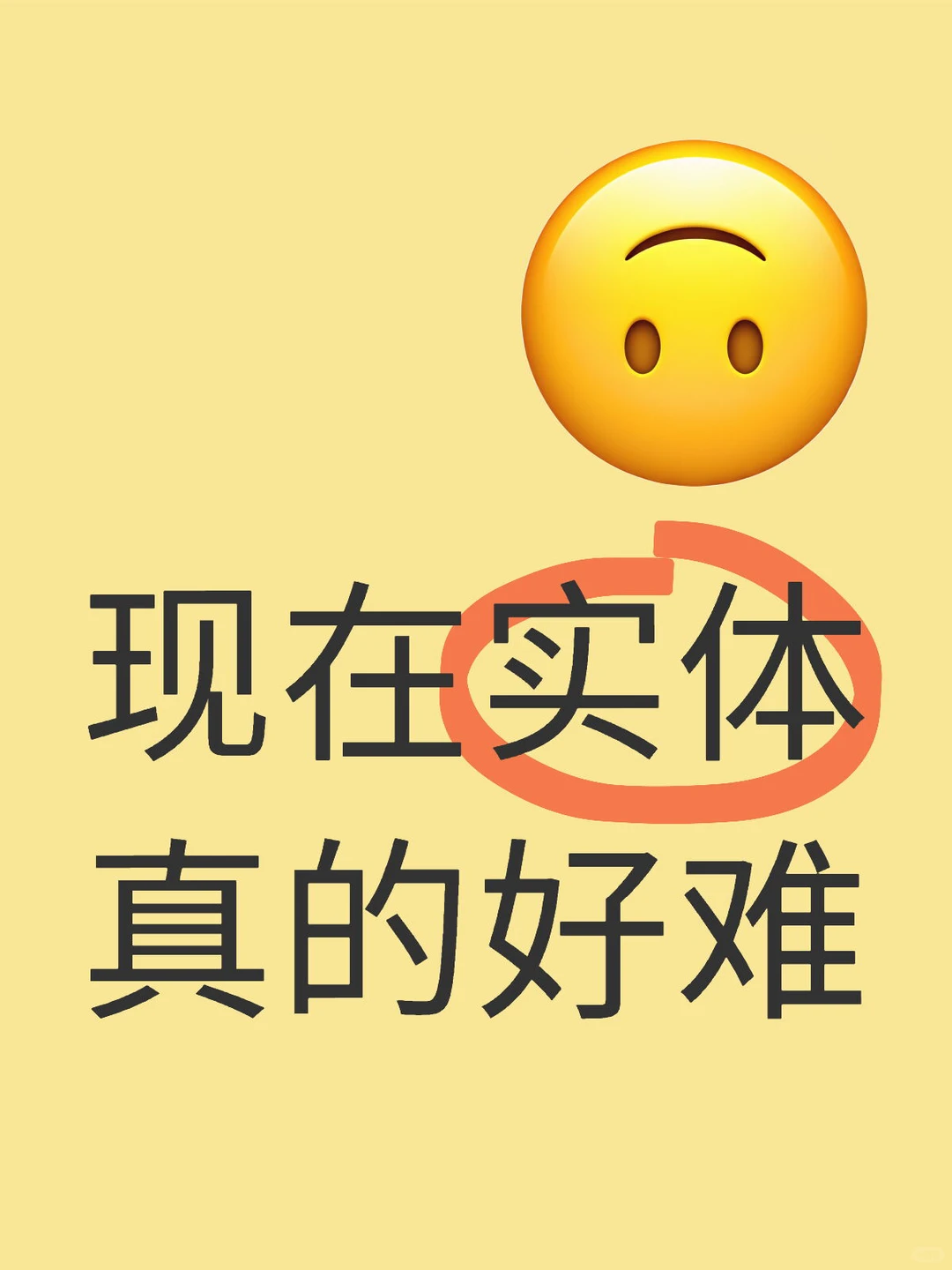 实体经营真的好难