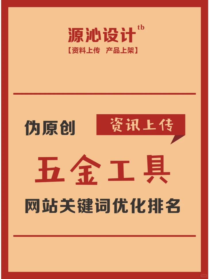 五金工具 伪原创资讯上传 关键词优化排名