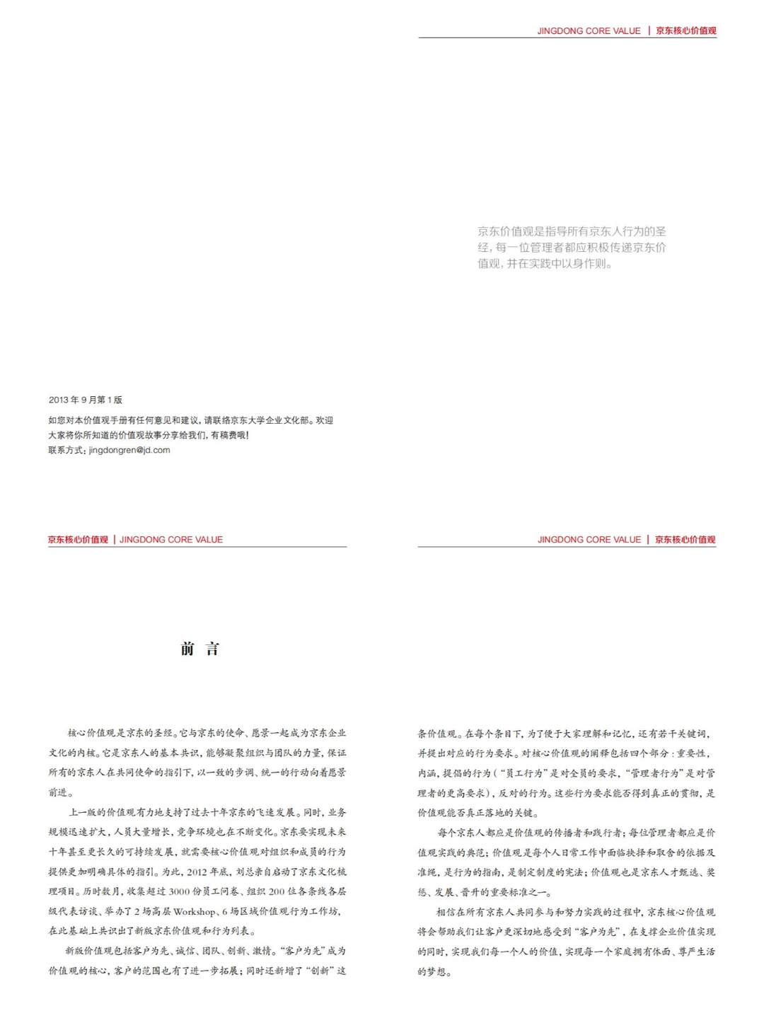 HR每日分享 | 京东核心价值观手册