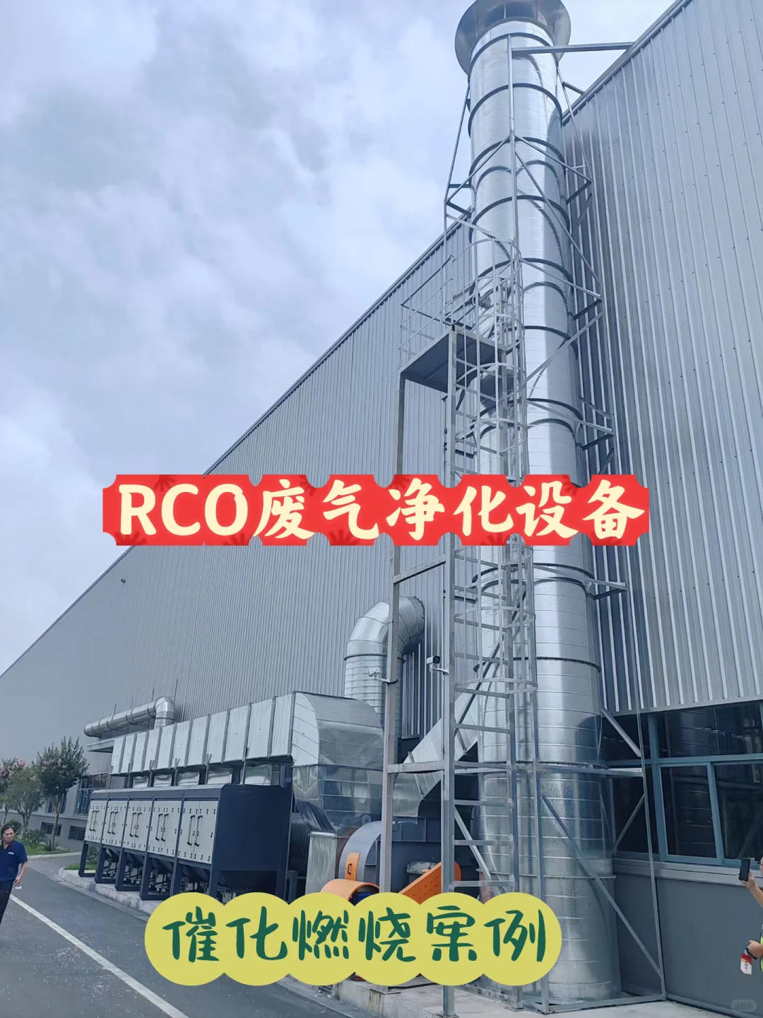 废气处理 催化燃烧 RCO处理设备