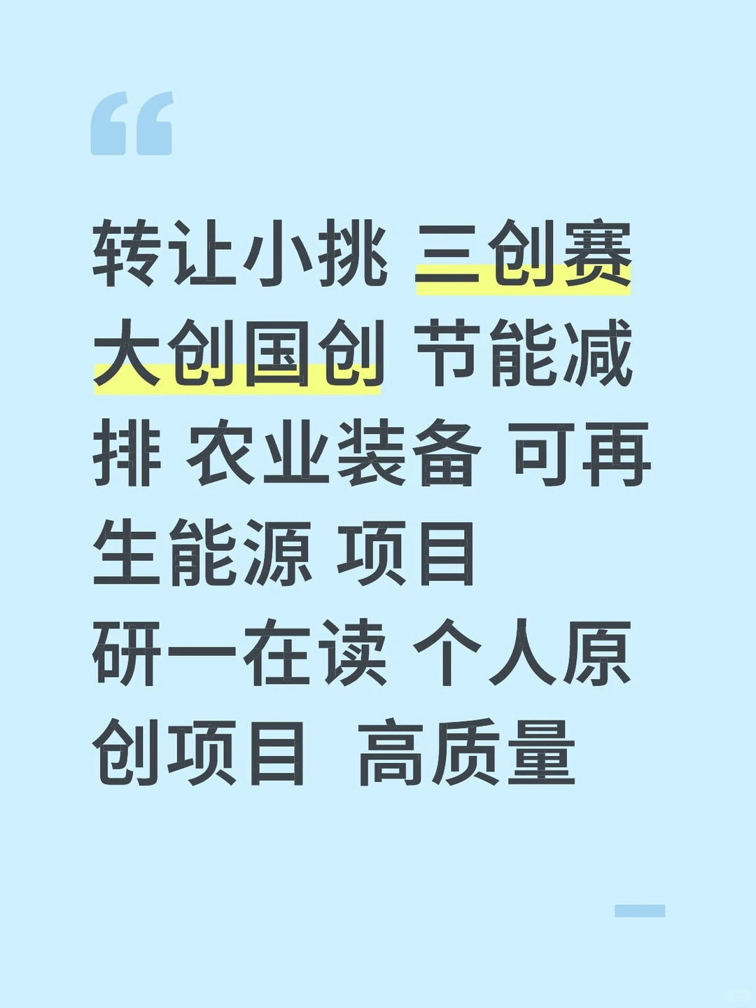 转让个人原创项目