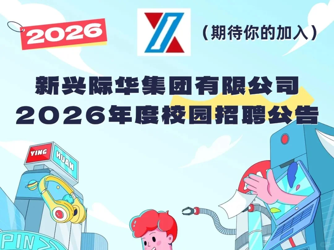 新兴际华集团有限公司2026年度校园招聘
