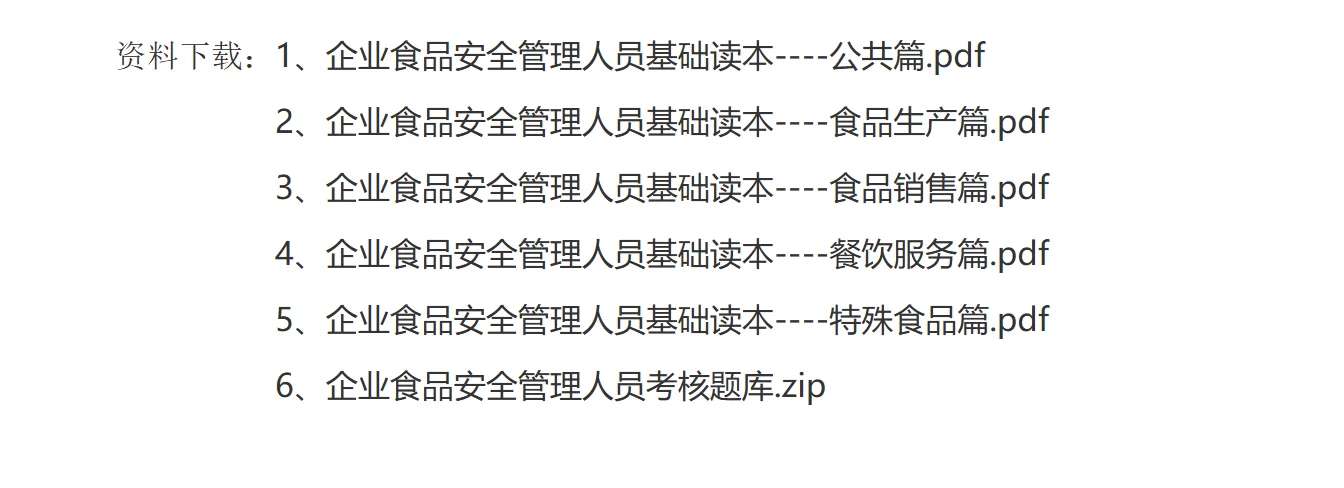 食品安全官方教材和题库