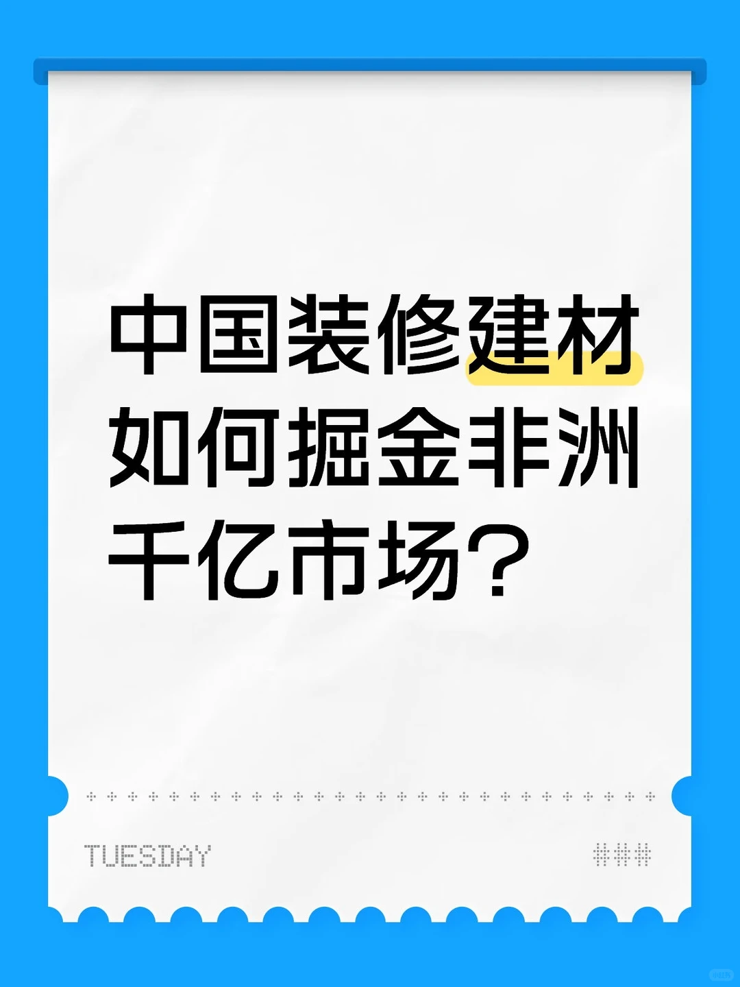??中国建材商的千亿蓝海，千万别错过