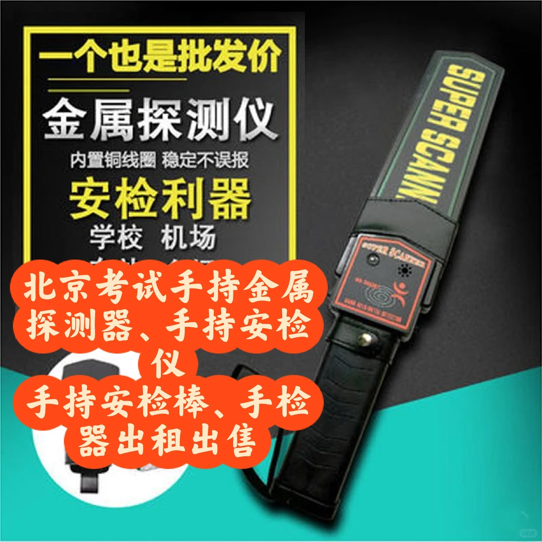 北京考试手持探测器手持安检仪安检棒出租