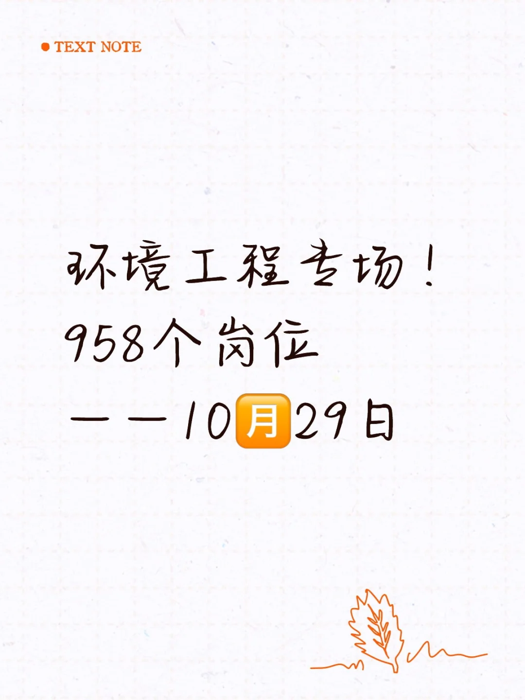 环境工程专业人的央国企机会