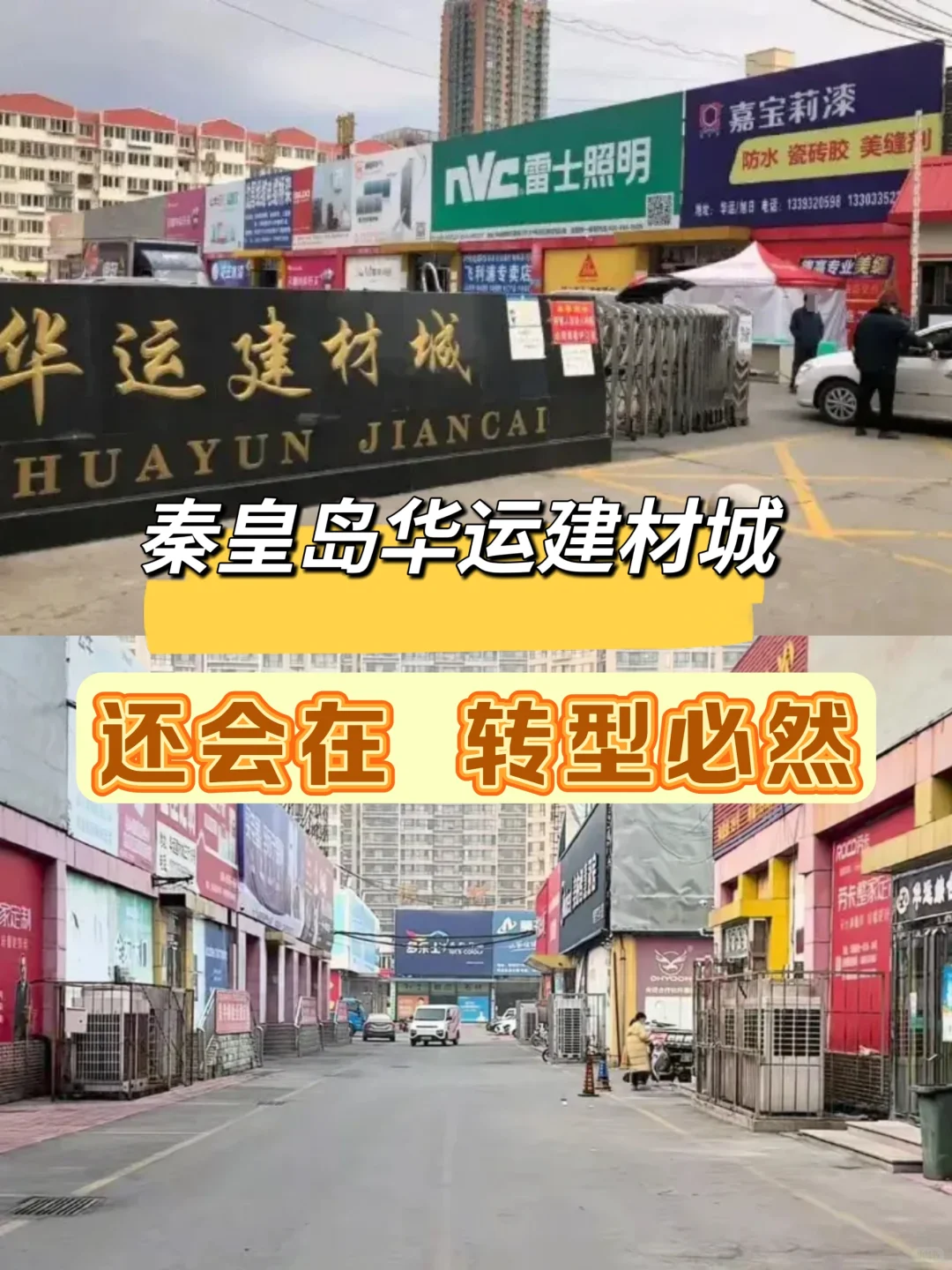 日记25.4.15｜秦皇岛华运建材城新变化