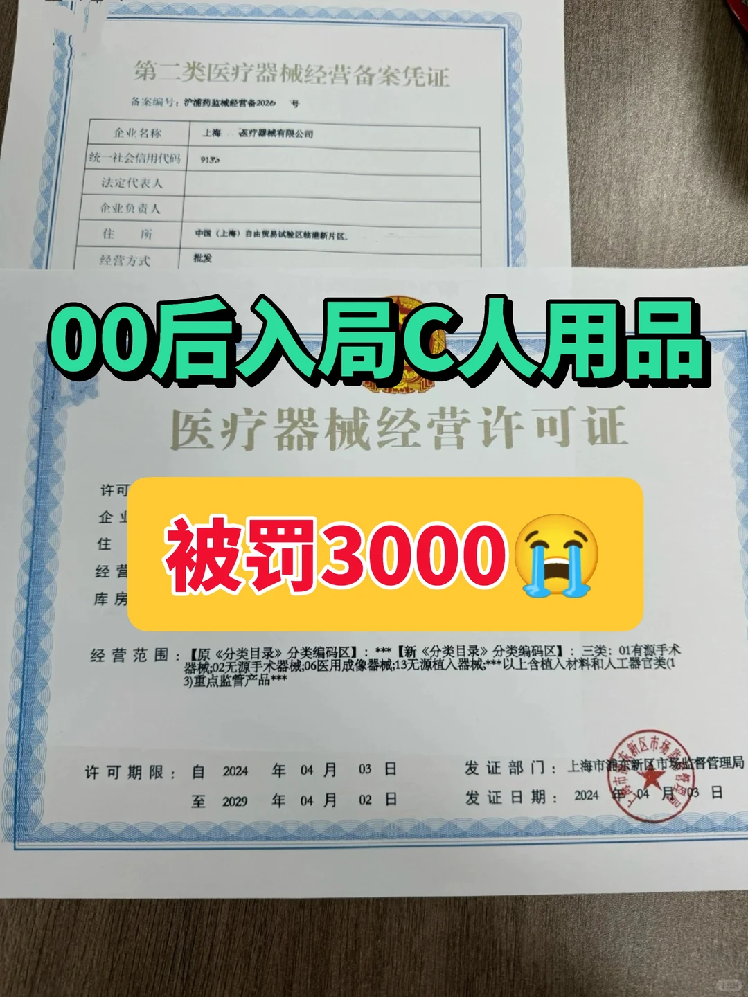 00后入局c人用品第3天，被罚3000气哭了