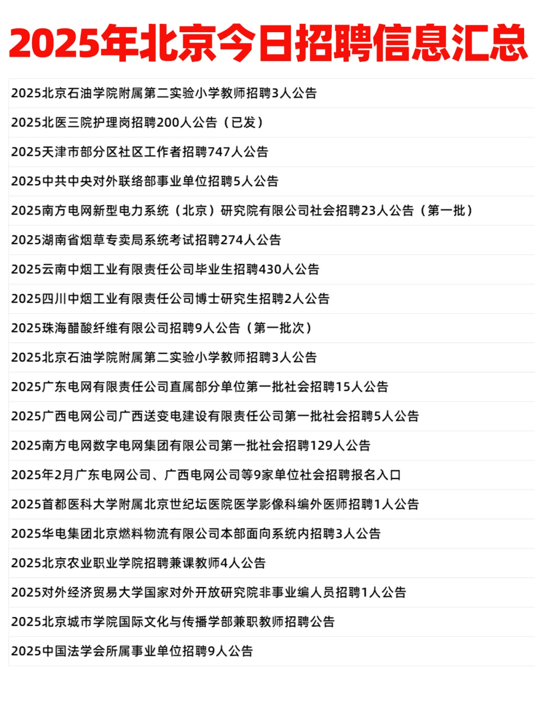 2月7日❗2025年北京今日招聘信息汇总