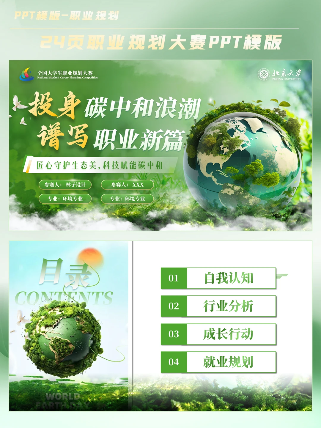 高级感拉满! 双碳绿色职业规划PPT绝绝子