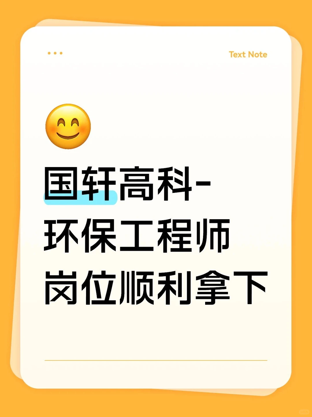 国轩高科-环保工程师岗位顺利拿下