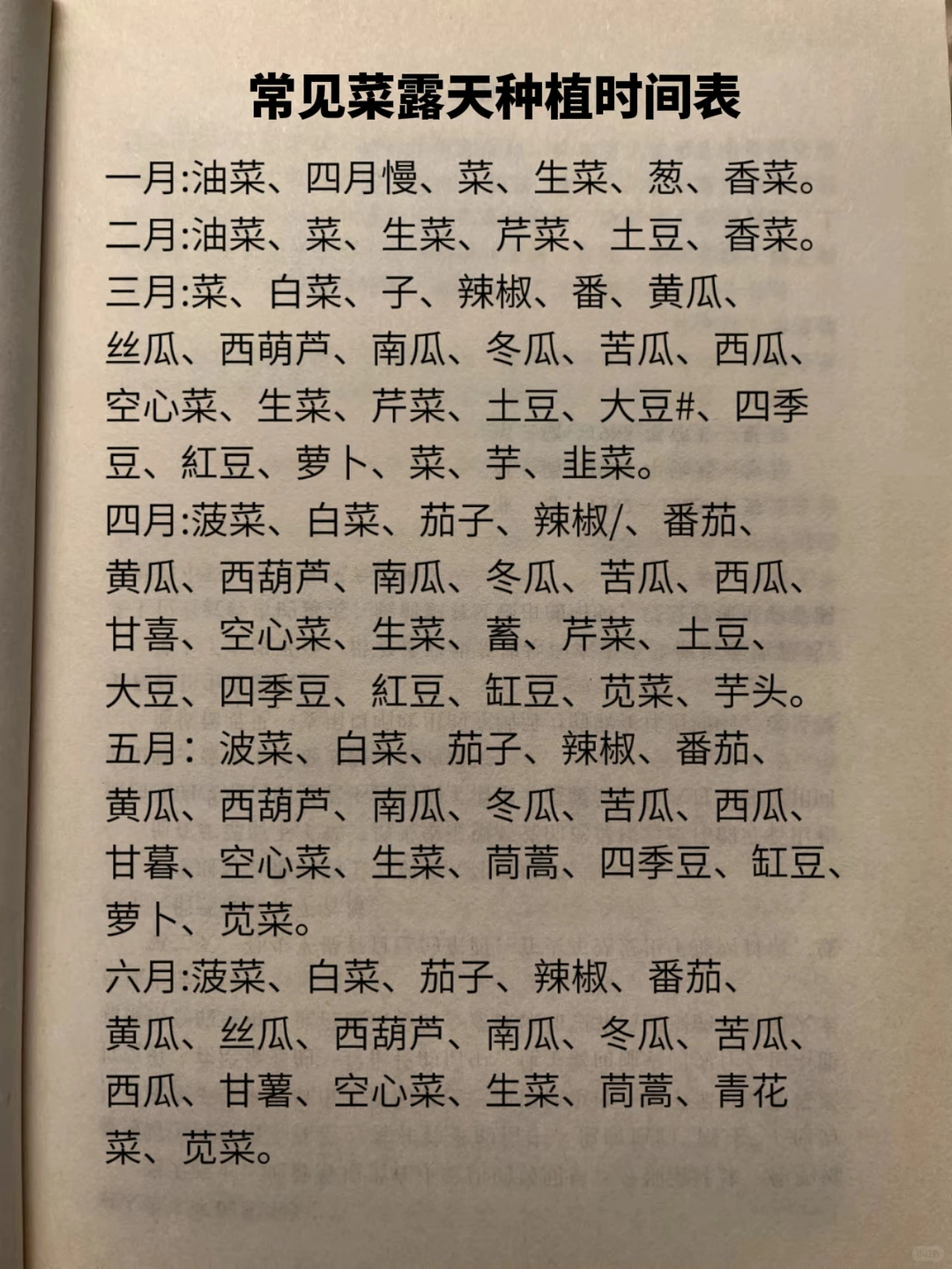 常见菜露天种植时间表