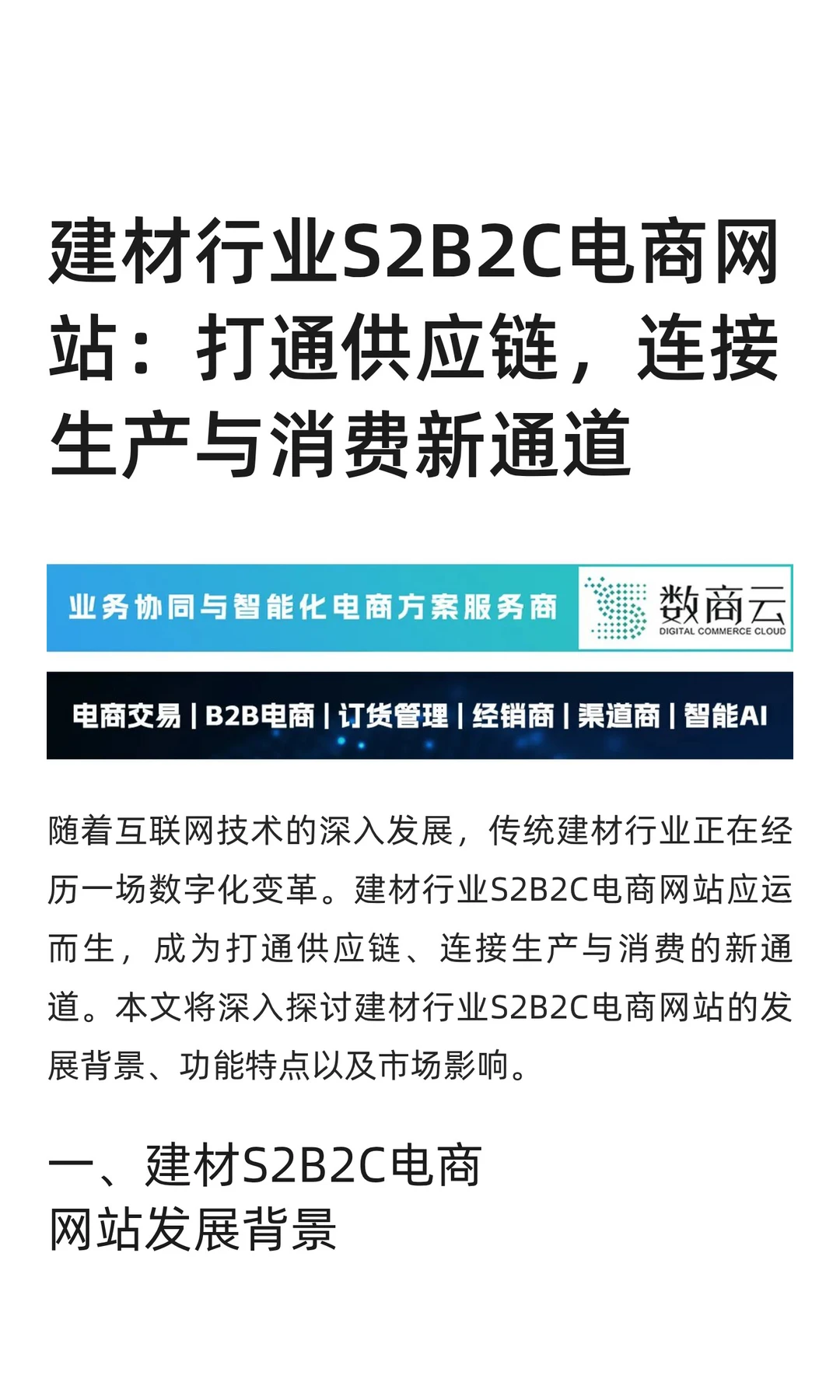 建材行业S2B2C电商网站：打通供应链