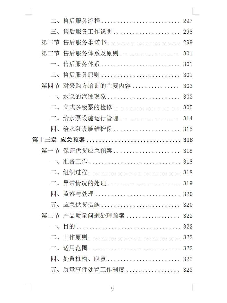 精选《水泵采购投标方案》363页