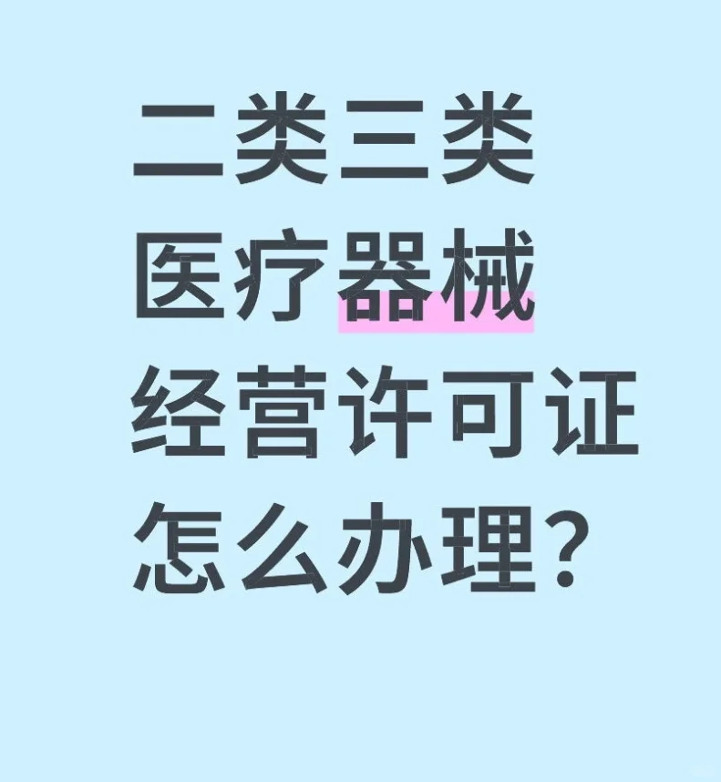 怎么办理二三类医疗器械经营许可证