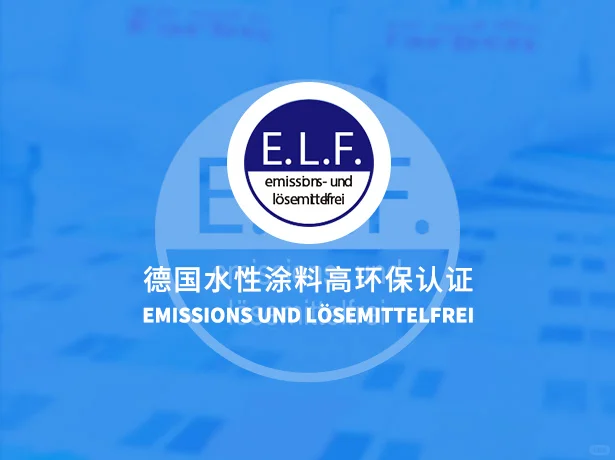 小众但权威！环保不输蓝天使的德国ELF认证