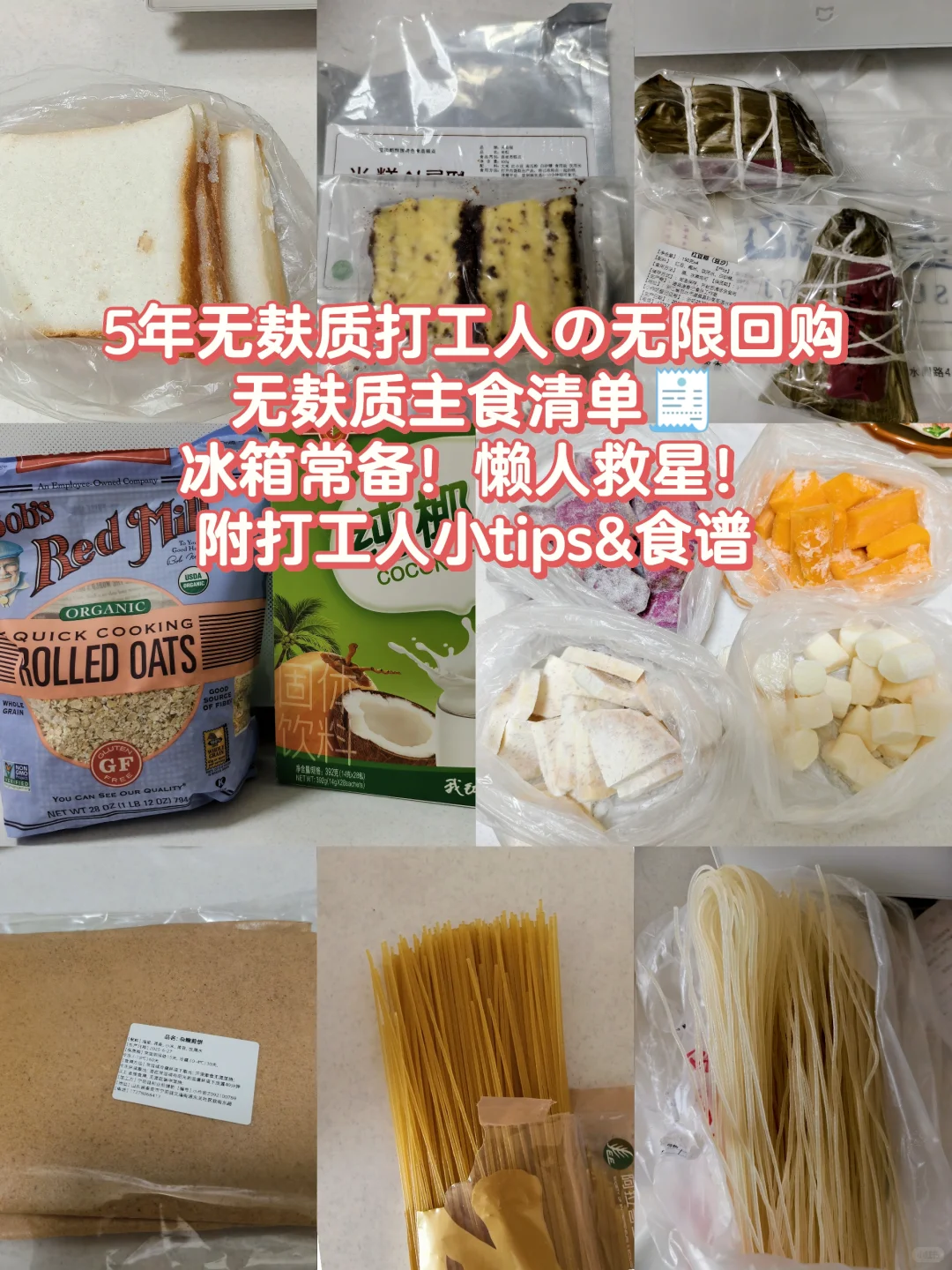 5年无麸质打工人の无限回购无麸质主食清单