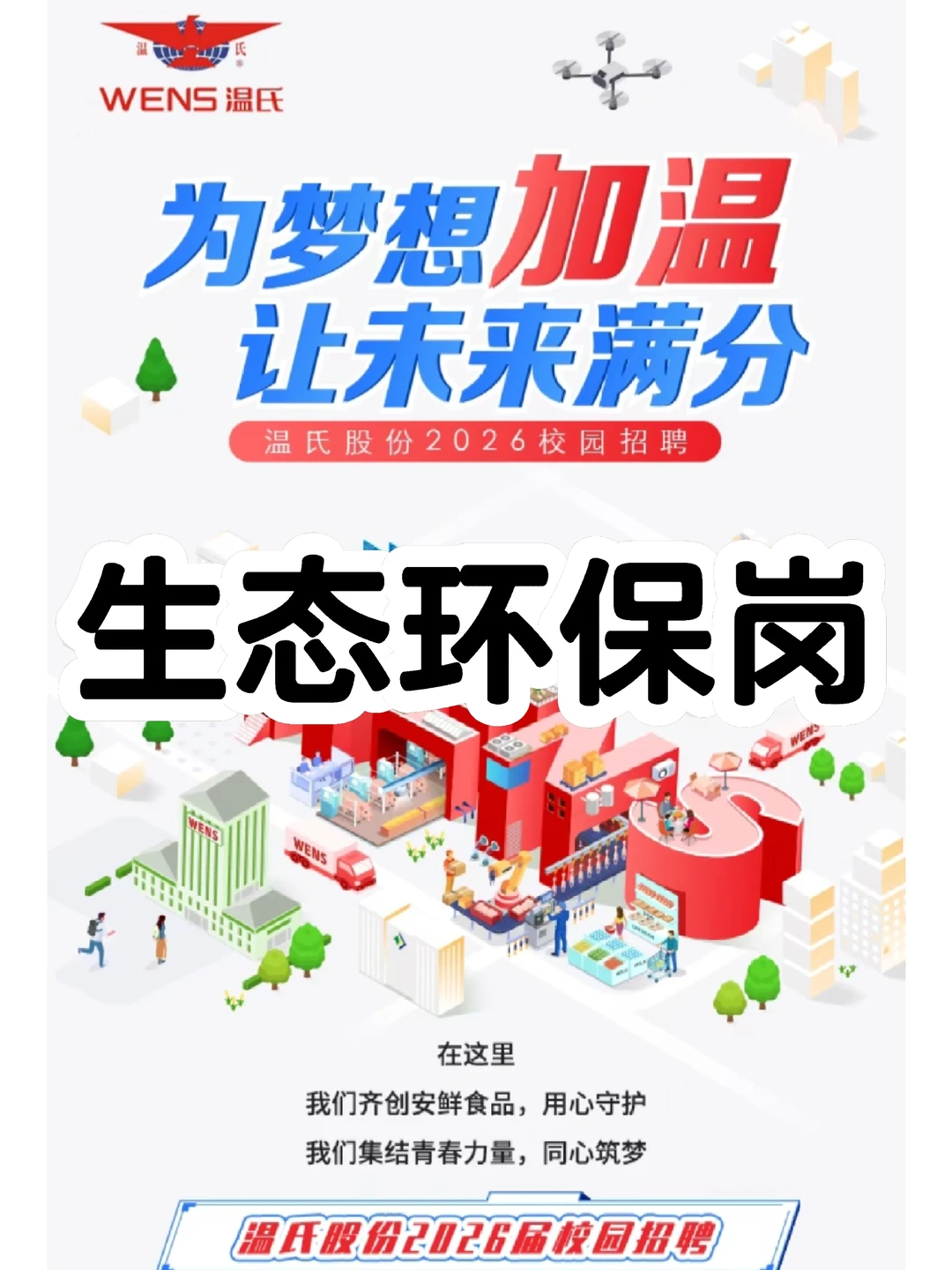 农牧巨头温氏股份2026校招｜生态环保岗速冲