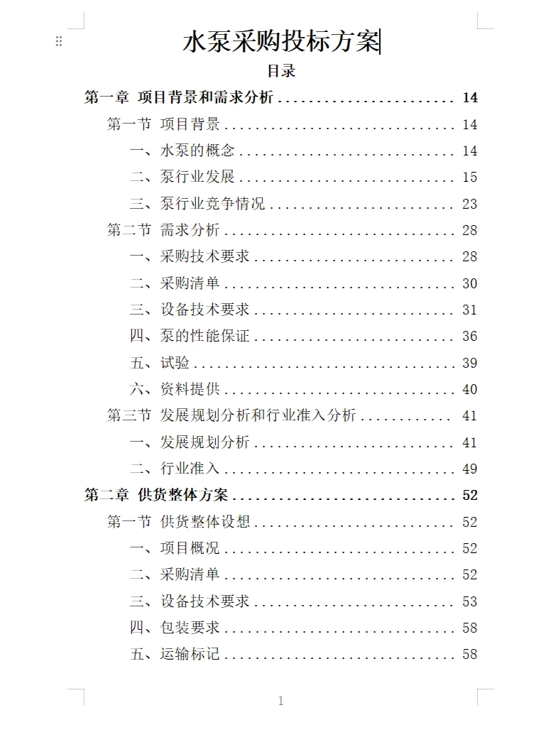 精选《水泵采购投标方案》363页