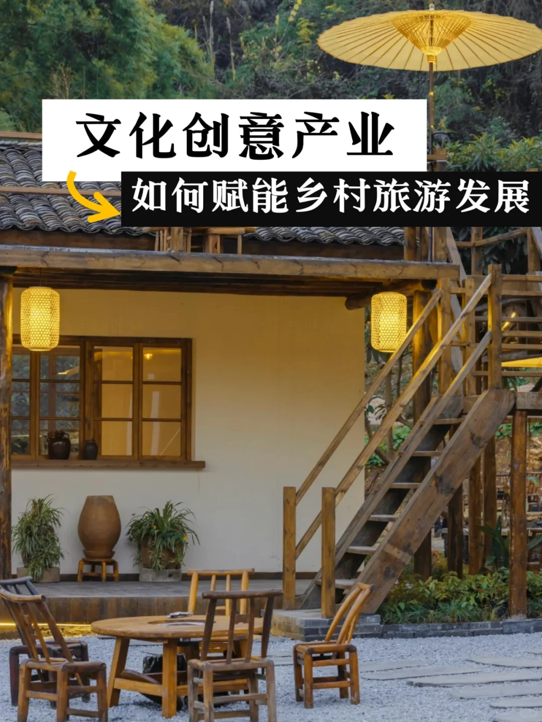 文化创意产业如何赋能乡村旅游发展