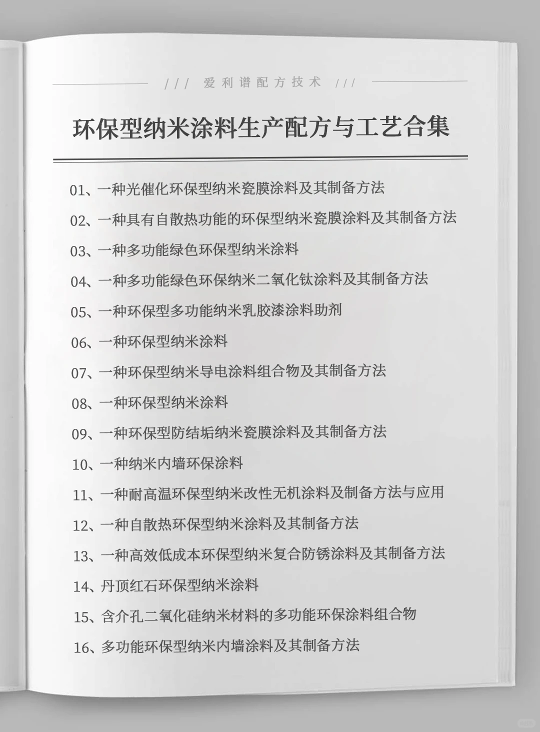 各种环保型纳米涂料生产配方与工艺合集