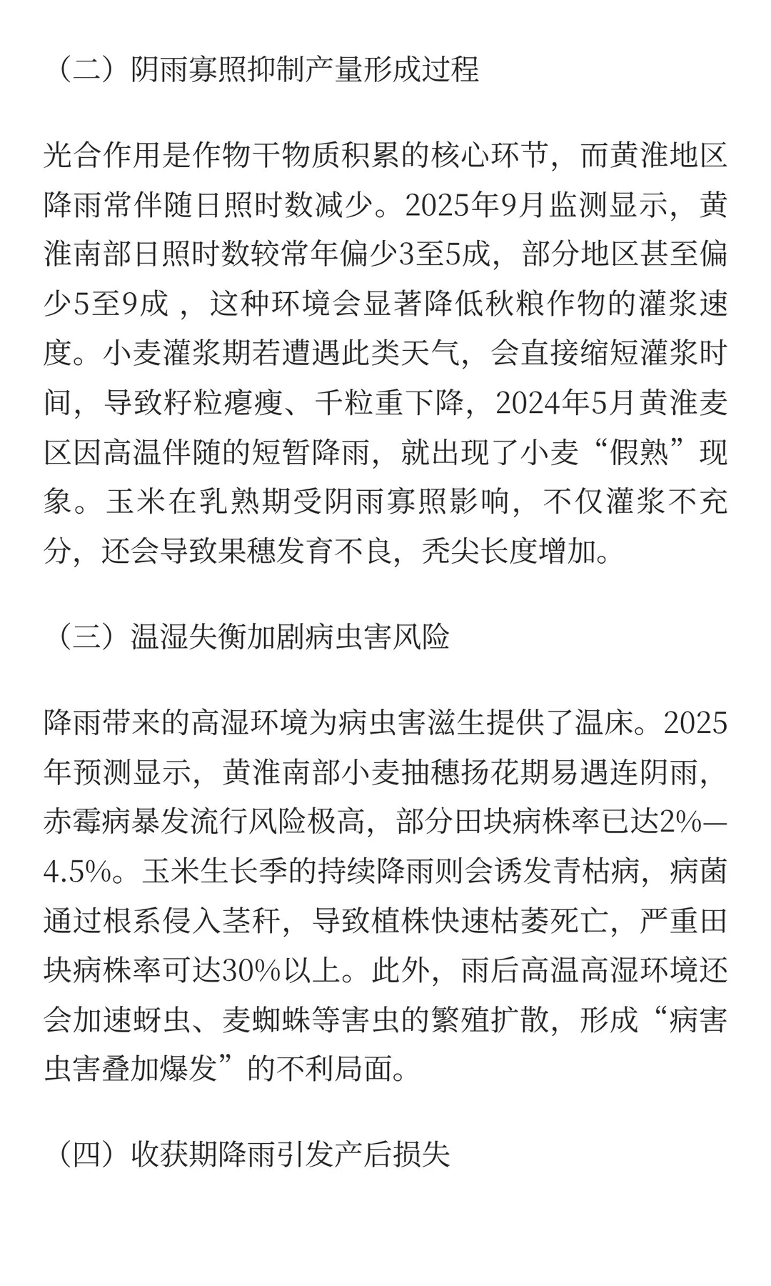 黄淮降雨对农作物的影响：机遇与风险并存的