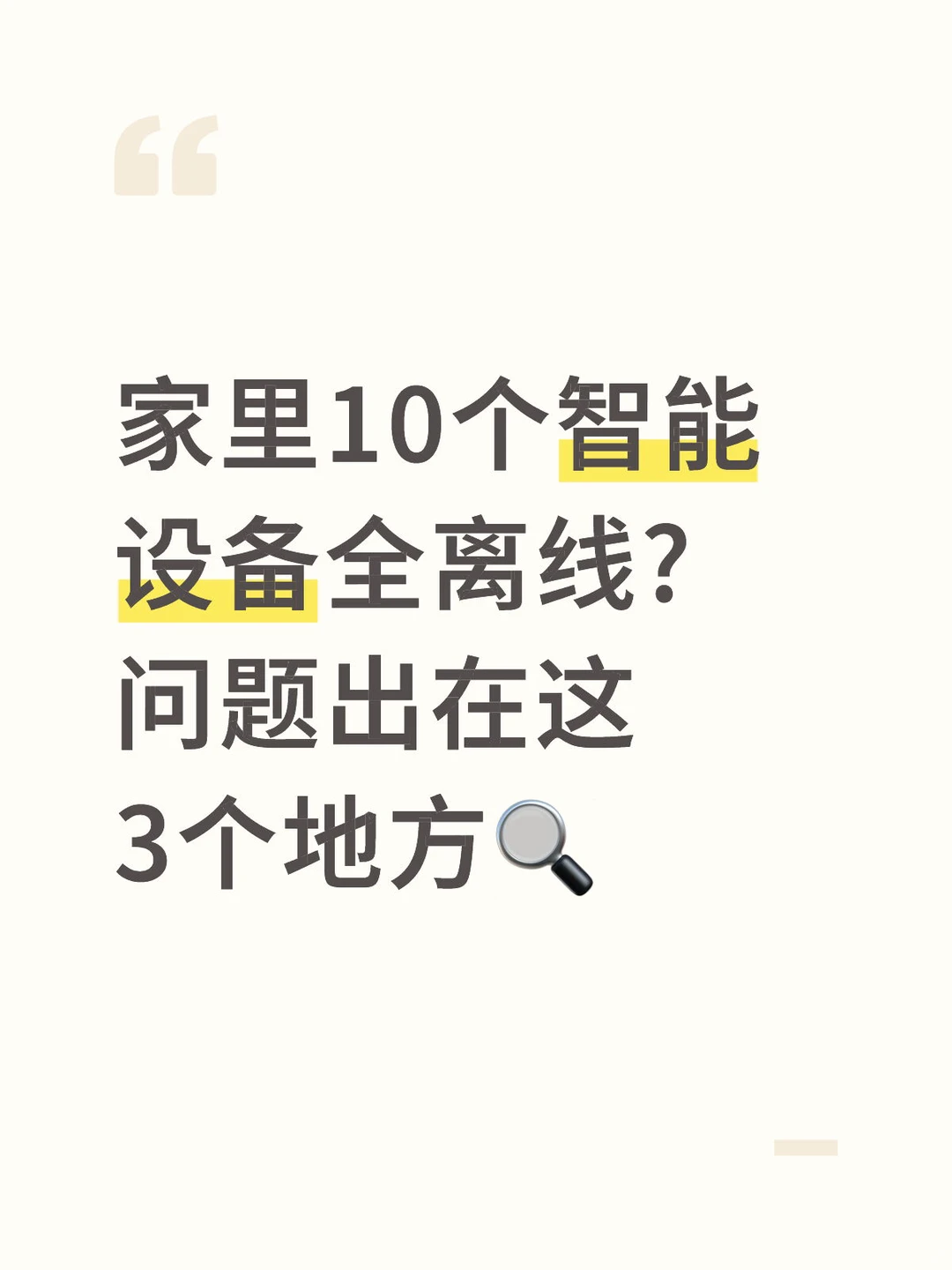 家里10个智能设备全离线？！