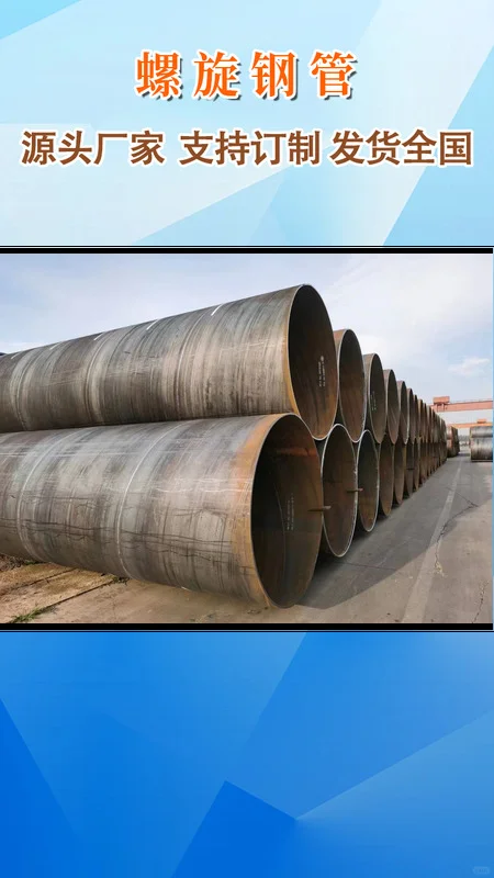 大口径螺旋钢管以其卓越的承载能力和抗压力性能，广泛应用于长距离输水、输油及天然气管道工程中，其独特的螺旋焊缝结构增强了管道的整体强度和稳定性，确保流体运输的安全与高效。 螺旋钢管，以其独特的螺旋成型工